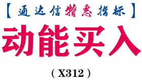 【通达信指标】动能买入-副图指标公式（X312）