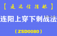 [ZSD0080]连阳上穿下刺战法:上穿下刺的微妙技术点,等你看趋势变得很乖张了，一切看起来很漂亮了，可是也就没戏了