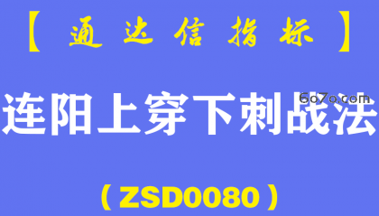 [ZSD0080]连阳上穿下刺战法:上穿下刺的微妙技术点,等你看趋势变得很乖张了，一切看起来很漂亮了，可是也就没戏了