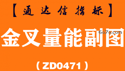[ZD0471]金叉量能副图-通达信指标公式