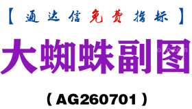 [AG260701]大蜘蛛副图－通达信指标源码分享