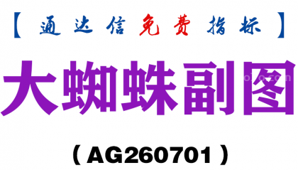 [AG260701]大蜘蛛副图－通达信指标源码分享