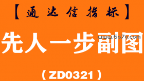 [ZD0321]先人一步副图-通达信指标公式