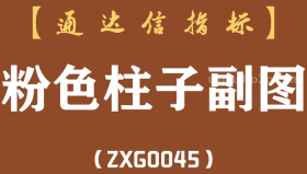 [ZXG0045]粉色柱子-通达信副图指标公式