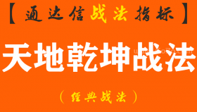 【通达信经典战法】炒股，我经常用的一招“天地乾坤战法”，连续抓涨停屡次不爽，只需不断重复做，一个月翻倍也不难（Z114）