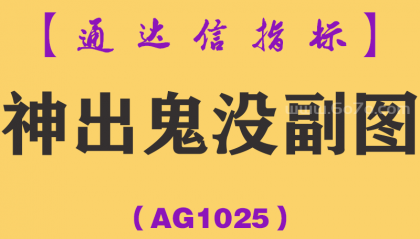 [AG1025]神出鬼没副图-通达信指标公式