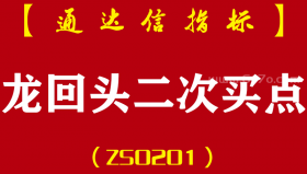 [ZS0201]龙回头二次买点-通达信主副图指标公式