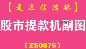 [ZS0875]股市提款机副图-通达信指标公式