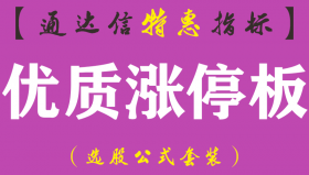 【通达信指标】优质涨停板-副图指标公式（手机+电脑）