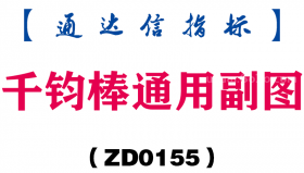 [ZD0155]千钧棒通用副图-通达信指标公式