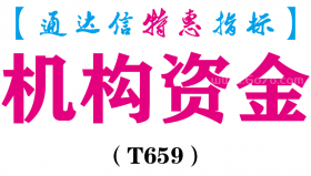 【通达信指标】机构资金-副图指标公式（T659）