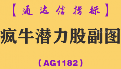 [AG1182]疯牛潜力股副图-通达信指标公式