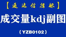 [YZB0102]成交量kdj副图-通达信指标公式