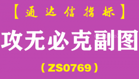 [ZS0769]攻无必克副图-通达信指标公式