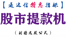【通达信指标】股市提款机-副图指标公式