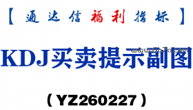 [YZ260227]KDJ买卖提示副图－通达信指标源码分享