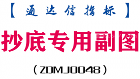 [ZDMJ0048]抄底专用-通达信副图指标公式