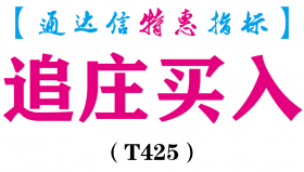 【通达信指标】追庄买入-副图指标公式（T425）