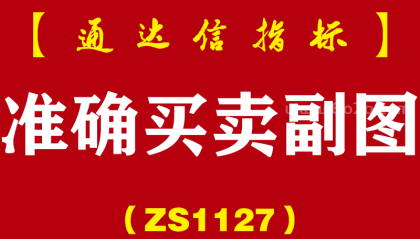 [ZS1127]准确买卖副图-通达信指标公式
