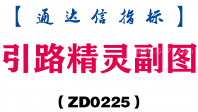 [ZD0225]引路精灵副图-通达信指标公式