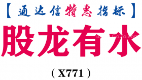 【通达信指标】股龙有水-副图指标公式（X771）