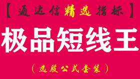 【通达信指标】极品短线王-短线稳赢法宝副图指标公式（可预警）