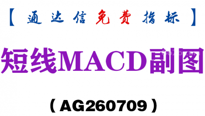 [AG260709]短线MACD副图－通达信指标源码分享