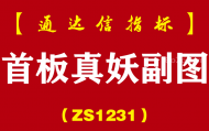 [ZS1231]首板真妖副图-通达信指标公式