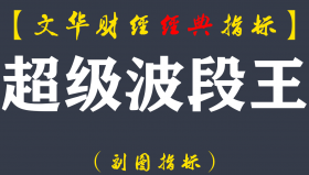 【文华财经指标】超级波段王-多空买卖点波段指标公式（W050）