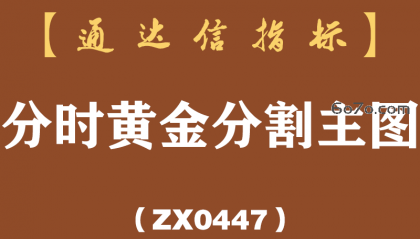 [ZX0447]分时黄金分割主图-通达信指标公式