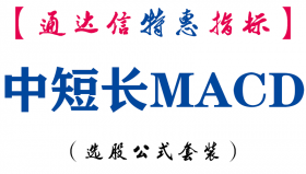 【通达信指标】中短长MACD-副图指标公式