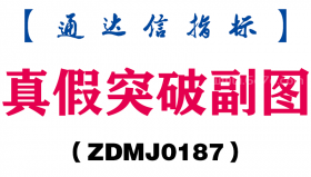 [ZDMJ0187]真假突破副图-通达信指标公式
