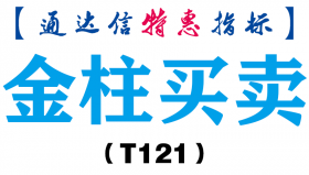 【通达信指标】金柱买卖-副图指标公式（T121）