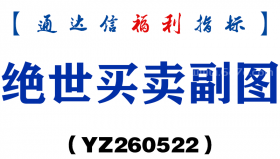 [YZ260522]绝世买卖副图－通达信指标源码分享