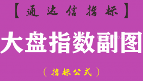 【通达信指标】大盘指数-副图指标公式