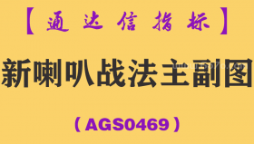 [AGS0469]新喇叭战法主副图-通达信指标公式