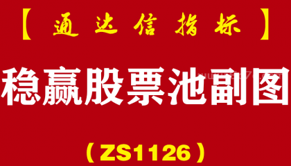[ZS1126]稳赢股票池副图-通达信指标公式