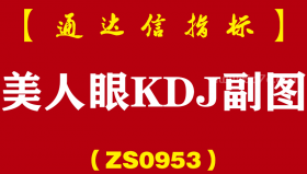 [ZS0953]美人眼KDJ副图-通达信指标公式