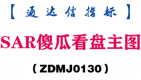 [ZDMJ0130]SAR傻瓜看盘主图-通达信指标公式