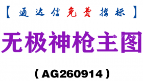 [AG260914]无极神枪主图-通达信指标源码分享