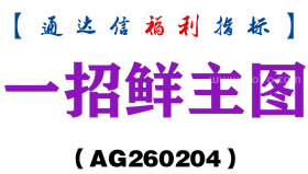 [AG260204]一招鲜主图－通达信指标源码分享