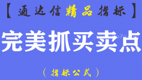 【通达信指标】完美抓买卖点+狙击-副图指标公式（手机+电脑）