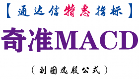 【通达信指标】奇准MACD-副图指标公式