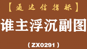 [ZX0291]谁主浮沉副图-通达信指标公式