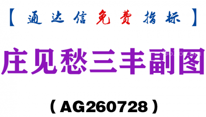 [AG260728]庄见愁三丰副图-通达信指标源码分享