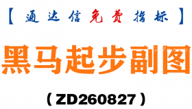 [ZD260827]黑马起步副图-通达信指标源码分享