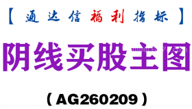 [AG260209]阴线买股主图－通达信指标源码分享