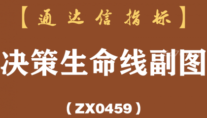 [ZX0459]决策生命线副图-通达信指标公式