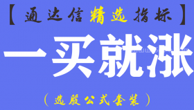 【通达信指标】一买就涨-主副图指标公式