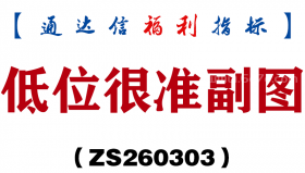 [ZS260303]低位很准副图－通达信指标源码分享